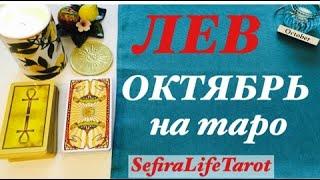 ЛЕВ ️ ОКТЯБРЬ на ТАРО: Финансовые и рабочие моменты+ЛЮБОВЬ подробно️#лев#октябрь#выходнайден