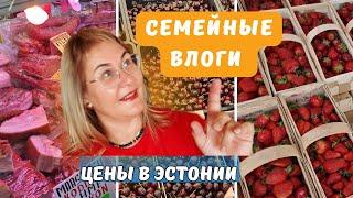 Жизнь в Эстонии.Семья из Таллинна.Центральный рынок в Таллинне.Обзор покупок.Цены в Эстонии.Влоги