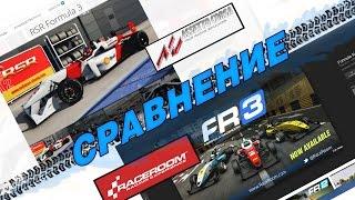 СРАВНЕНИЕ Formula 3  в Race Room и Assetto Corsa