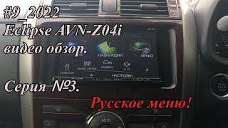 #9_2022 Eclipse AVN-Z04i видео обзор.  Серия №3. Русское меню!