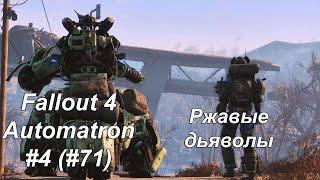 Fallout 4 Automatron прохождение на русском #4 (#71) Ржавые дьяволы