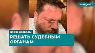 ФБК обвинил Невзлина в нападении на Волкова | Информационный дайджест «Время Свободы»