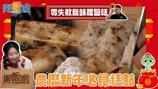 農曆新年必食糕點 「零失敗臘味蘿蔔糕」｜ 開飯啦 ｜ EP38｜ 蘿蔔糕｜黃靜藍｜葉世昌｜ HOY 77