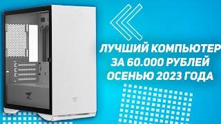 ЛУЧШАЯ СБОРКА ИГРОВОГО ПК за 60.000 РУБЛЕЙ ОСЕНЬЮ 2023 - СБОРКА ПК за 60К