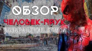 ЧЕЛОВЕК-ПАУК : ВОЗВРАЩЕНИЕ ДОМОЙ  [Обзор]