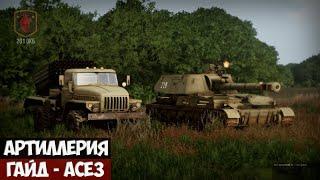 Arma 3 - Артиллерия гайд - ACE3