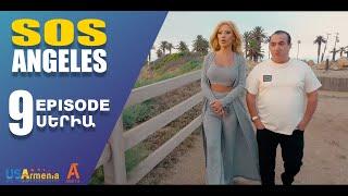 ՍՈՍ ԱՆՋԵԼԵՍ ՍԵՐԻԱ 9  SOS ANGELES EPISODE 9