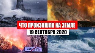 Катаклизмы за день 19 сентября 2020 | месть природы,изменение климата,событие дня, в мире,боль земли