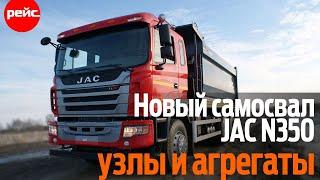 Новый JAC N350 – узлы и агрегаты. Из чего собран самосвал