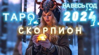 Скорпион . Годовой таропрогноз. #скорпион #прогноз2024 #гадание #магия #tarot