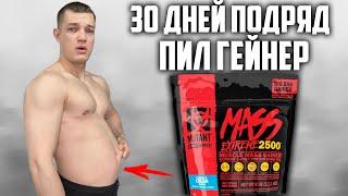 30 ДНЕЙ ПОДРЯД ПИЛ ГЕЙНЕР MUTANT MASS EXTREME, ВОТ ЧТО ВЫШЛО!