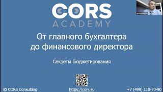 Запись вебинара "От главного бухгалтера до финансового  директора. Секреты бюджетирования."