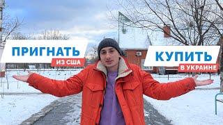 Плюсы и минусы покупки авто из США/в Украине