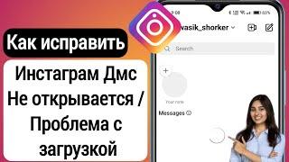 Как исправить проблему с открытием Instagram Dm | Как Instagram DM не загружается