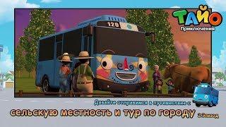 Специальный Эпизод клип l Поездка в сельскую местность и тур по городу. Эпизод 2 l Приключения Тайо