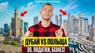 ДУБАЙ чи ВАРШАВА? Очне порівняння! ПОДАТКИ, ЗАРОБКИ, БІЗНЕС в ПОЛЬЩІ та ОАЕ!