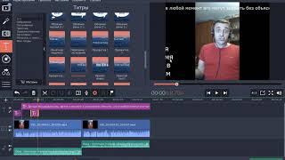 Как делать субтитры в Movavi Видеоредактор Плюс 15