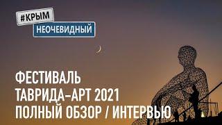 #КрымНеОчевидный: Фестиваль Таврида-Арт 2021 полный обзор. Мир, Любовь, Искусство - не просто слова!