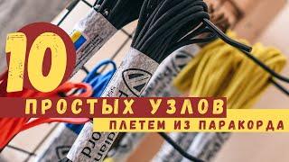 ПЛЕТЕМ ИЗ ПАРАКОРДА. 10 ПРОСТЫХ  УЗЛОВ. ЛЮБОМИР БОРОДА