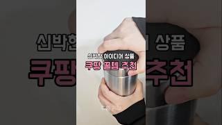 신박한 아이디어상품 쿠팡 꿀템 추천