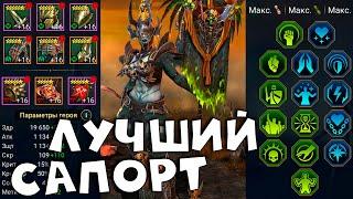 Ракка ПОДЛАЯ - лучший саппорт. Один из лучших ресов в рейд. RAID shadow legends