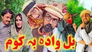 Bal Wada Ba Kom // Engor Drama Episode 2 By Gull Khan Vines 2024 New Season #gullkhanvines