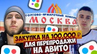 ТЯК Москва - купил ОПТОМ на 100 тысяч, а продал на АВИТО ТОВАРНЫЙ БИЗНЕС 2023