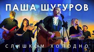 Слишком холодно - Паша Шугуров / Live in Batumi / 2024