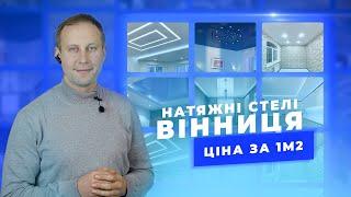 Натяжні стелі в Вінниці. Ціна натяжної стелі в Вінниці за 1м2 | натяжные потолки Винница Цена в 2021