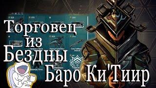 Warframe Торговец из Бездны Баро Ки`Тиир :) Поток Прайм :) Сатурн Реле Kronia 18.12.2020