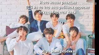 [Реакция BTS ]на то что ваш ребёнок спросил откуда берутся дети