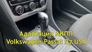 Адаптация АКПП Aisin на Volkswagen Passat, Jetta, Tiguan, Polo, Bora, Golf