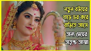 নতুন বউয়ের ঘাড়ে ভর করে আসে অন্য মেয়ের অতৃপ্ত আত্মা