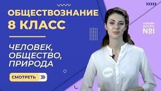 Человек, общество, природа. Видеоурок 2. Обществознание 8 класс