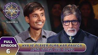 KBC S6 | Ep.6 | इस player ने क्या सोचकर रखा KBC के मंच पर कदम?