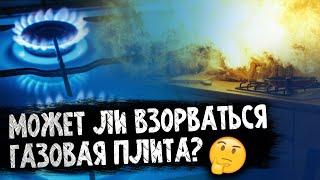 Может ли взорваться газовая плита? 