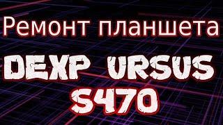 Ремонт, замена сенсора на планшете dexp ursus s470