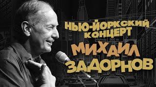 Михаил Задорнов - Нью-Йоркский концерт | Юмористический концерт 1996