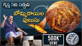 Bommidayila Pulusu |  బొమ్మిడాయిల పులుసు | with best tips | Fish Pulusu | Fish recipes