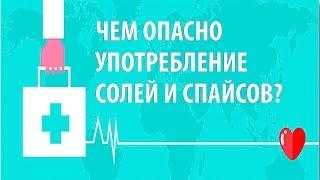 Чем опасно употребление солей и спайсов?