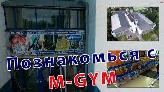 Познакомься с M-GYM! С воздуха и с земли! Пройдись по нашей качалке!