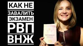 КАК СДАТЬ ЭКЗАМЕН  РВП и ВНЖ. выучить или списать?