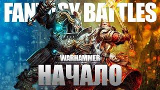 Мир Warhammer Fantasy Battles | Введение. Кто такой Зигмар? Расы запада [1]