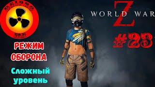 World War Z (2019) ● Режим Оборона ● Сложный уровень ● Прокачка оператора дрона ● #23