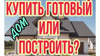 Что дешевле построить дом или купить готовый Что выгоднее в 2021 году