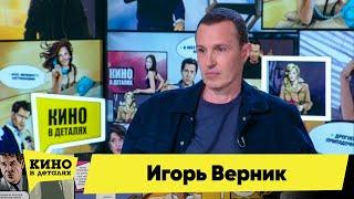 Игорь Верник | Кино в деталях 08.09.2020