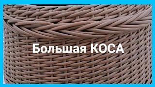 Объемная коса из полиротанга. Как сплести колосок на Кашпо.