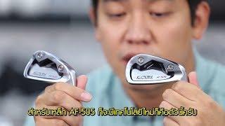 Menstory [EP66-4]  รีวิว EPON AF505 by Artofgolf