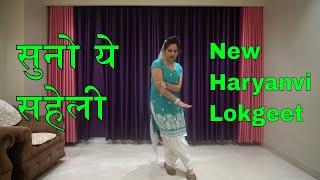 सुनो ये सहेली || Suno Ye Saheli baat meri vo || sari raat ye son deve na || vamika lokgeet dance