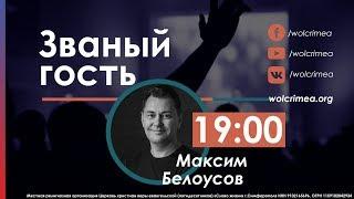 Званый гость  Пастор Максим Белоусов | Церковь Слово Жизни Симферополь